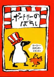 ポートリーのぼうし