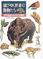 滅びゆく世界の動物たち　世界の絶滅のおそれがある動物