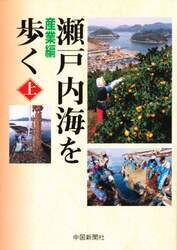 瀬戸内海を歩く　上
