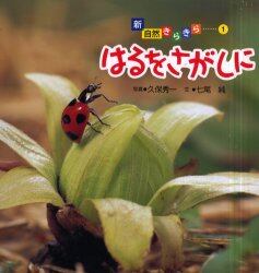 はるをさがしに