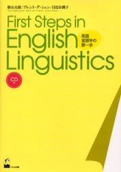 Ｆｉｒｓｔ　ｓｔｅｐｓ　ｉｎ　Ｅｎｇｌｉｓｈ　ｌｉｎｇｕｉｓｔｉｃｓ　英語言語学の第一歩