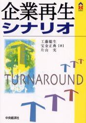 企業再生シナリオ