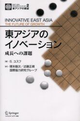 東アジアのイノベーション　成長への課題