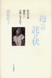 母への詫び状　新田次郎、藤原ていの娘に生まれて