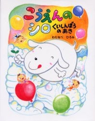 こうえんのシロ　くいしんぼうのあき