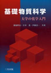 基礎物質科学　大学の化学入門