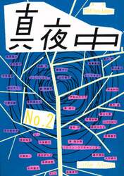 真夜中　Ｎｏ．２（２００８Ｅａｒｌｙ　Ａｕｔｕｍｎ）