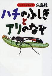 ハチのふしぎとアリのなぞ