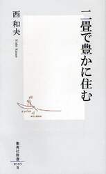 二畳で豊かに住む