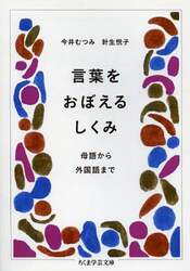 言葉をおぼえるしくみ　母語から外国語まで