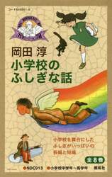 小学校のふしぎな話　８巻セット