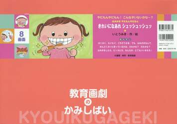 きれいになあれシュッシュッシュッ　はみがきやだもんやだもん