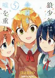 狼少年は今日も嘘を重ねる　５