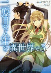 二度目の人生を異世界で　５