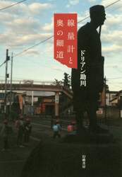 線量計と奥の細道