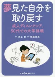 夢見た自分を取り戻す　成人ディスレクシア、５０代での大学挑戦