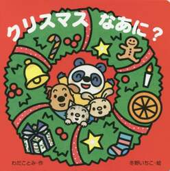 クリスマスなあに？