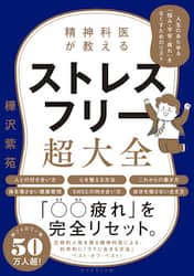 精神科医が教えるストレスフリー超大全　人生のあらゆる「悩み・不安・疲れ」をなくすためのリスト