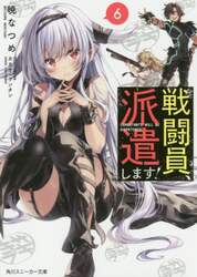 戦闘員、派遣します！　６