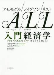 アセモグル／レイブソン／リスト入門経済学