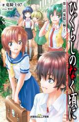 ひぐらしのなく頃に　第１話〔上〕