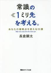常識の１ミリ先を考える。　あなたの着眼点を変える１５講