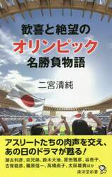 歓喜と絶望のオリンピック名勝負物語