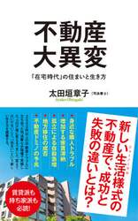不動産大異変　「在宅時代」の住まいと生き方