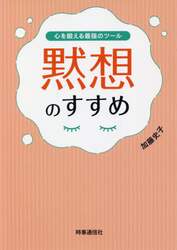 黙想のすすめ　心を鍛える最強のツール