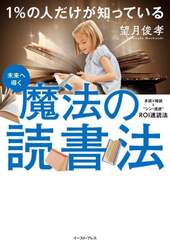 １％の人だけが知っている魔法の読書法