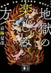 地獄の楽しみ方　文庫版