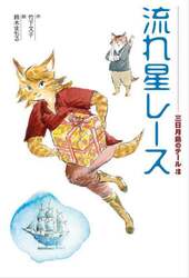 三日月島のテール　３