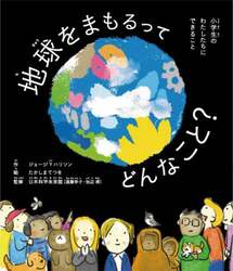 地球をまもるってどんなこと？　小学生のわたしたちにできること