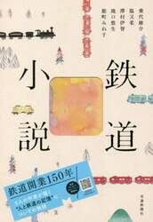 鉄道小説