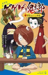 ゲゲゲの鬼太郎　３