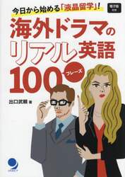 海外ドラマのリアル英語１００フレーズ　今日から始める「液晶留学」！