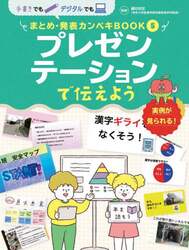 手書きでもデジタルでもまとめ・発表カンペキＢＯＯＫ　実例が見られる！　５
