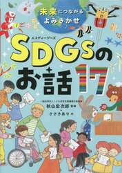 未来につながるよみきかせＳＤＧｓのお話１７