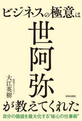 ビジネスの極意は世阿弥が教えてくれた　自分の価値を最大化する“核心の仕事術”