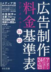 広告制作料金基準表　アド・メニュー　’２４－’２５