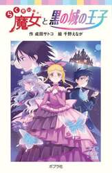 らくだい魔女と黒の城の王子