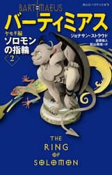 バーティミアス　ソロモンの指輪　２
