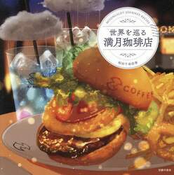 世界を巡る満月珈琲店