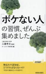 「ボケない人」の習慣、ぜんぶ集めました。