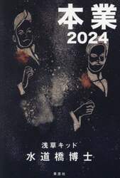 本業２０２４