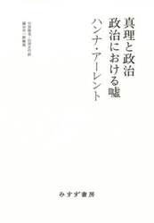 真理と政治／政治における嘘