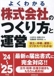 株式会社のつくり方と運営　よくわかる　’２４～’２５年版