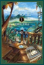 夢の上　１