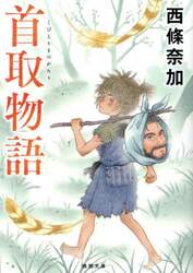 首取物語