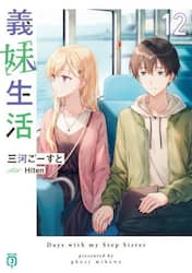 義妹生活　１２